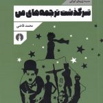 خرید کتاب سرگذشت ترجمه‌ های من اثر محمد قاضی از نشر علمی و فرهنگی