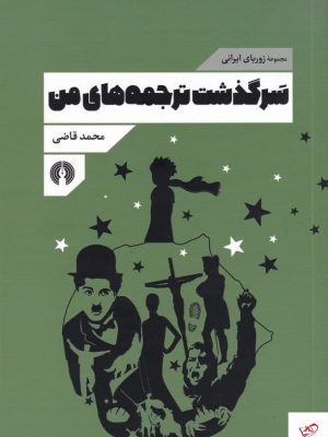 خرید کتاب سرگذشت ترجمه های من اثر محمد قاضی از نشر علمی و فرهنگی