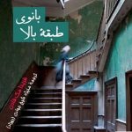 خرید کتاب بانوی طبقه بالا اثر فريدا مک فادن از نشر پیکان