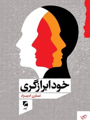 خرید کتاب خود ابرازگری اثر نسترن ادیب راد از نشر گام نو