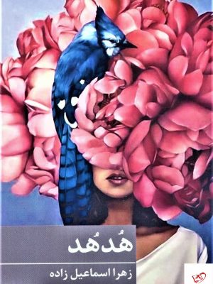 خرید کتاب هد هد اثر زهرا اسماعیل زاده از نشر برکه خورشید