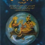 خرید کتاب ازدواج مقدس اثر خویدوده از نشر بهجت