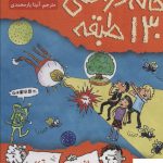 خرید کتاب خانه درختی 130 طبقه اثر اندی گریفیتس نشر هوپا