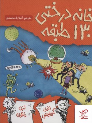 خرید کتاب خانه درختی 130 طبقه اثر اندی گریفیتس نشر هوپا