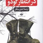 خرید کتاب در انتظار گودو اثر ساموئل بکت از نشر نگاه