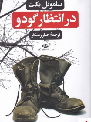 خرید کتاب در انتظار گودو اثر ساموئل بکت از نشر نگاه