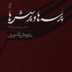 خرید کتاب پرسه ها و پرسش ها اثر داریوش عاشوری نشر آگه