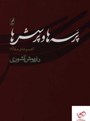 خرید کتاب پرسه ها و پرسش ها اثر داریوش عاشوری نشر آگه