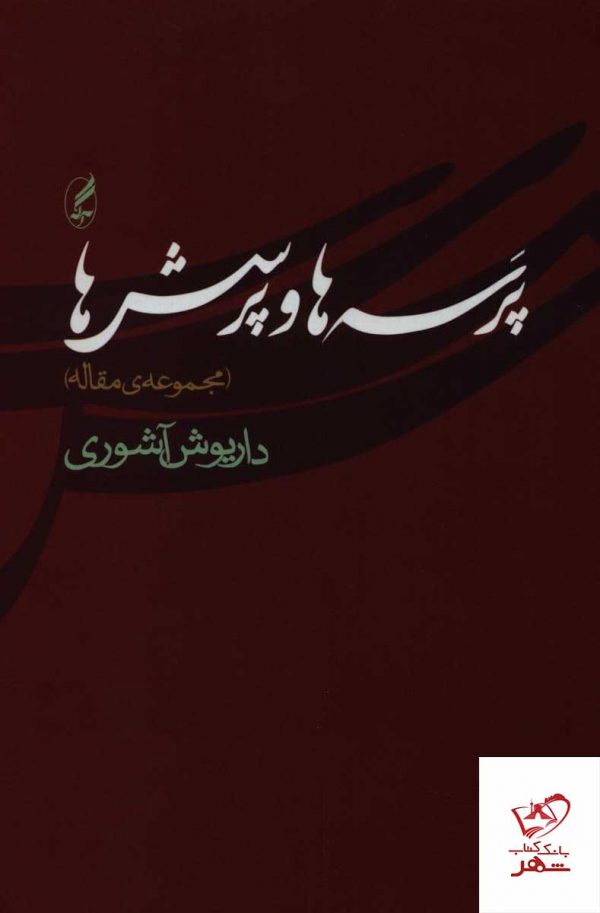 خرید کتاب پرسه ها و پرسش ها اثر داریوش عاشوری نشر آگه