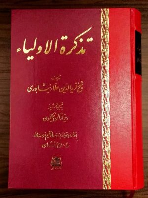 خرید کتاب تذکره الاولیا اثر عطار نیشابوری نشر اساطیر