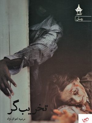 خرید کتاب تخريب گر اثر مرضیه اخوان نژاد از نشر آراسبان