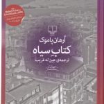خرید کتاب سیاه اثر ارهان پاموک از نشر چشمه
