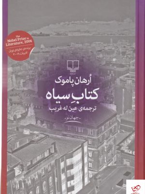 خرید کتاب سیاه اثر ارهان پاموک از نشر چشمه