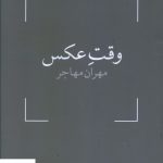 خرید کتاب وقت عکس اثر مهران مهاجر از نشر آگه
