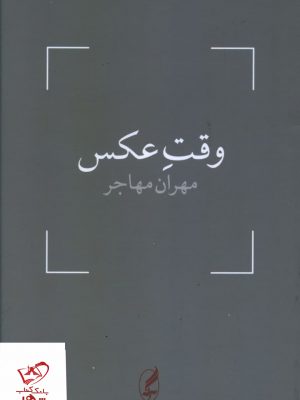 خرید کتاب وقت عکس اثر مهران مهاجر از نشر آگه