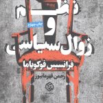 خرید کتاب نظم و زوال سیاسی اثر فرانسیس فوکویاما نشر روزنه