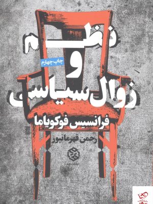 خرید کتاب نظم و زوال سیاسی اثر فرانسیس فوکویاما نشر روزنه