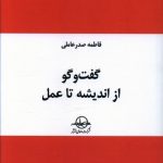 خرید کتاب گفت و گو از انديشه تا عمل از نشر سهامی انتشار