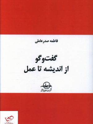 خرید کتاب گفت و گو از انديشه تا عمل از نشر سهامی انتشار