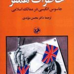 خرید کتاب خاطرات همفر (جاسوس انگلیسی در ممالک اسلامی) از امیرکبیر