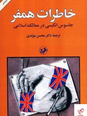 خرید کتاب خاطرات همفر (جاسوس انگلیسی در ممالک اسلامی) از امیرکبیر