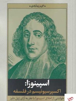 خرید کتاب اسپينوزا اكسپرسيونيسم در فلسفه از نشر نقد فرهنگ