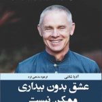 خرید کتاب عشق بدون بیداری ممكن نيست نشر ترنگ