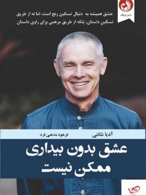 خرید کتاب عشق بدون بیداری ممكن نيست نشر ترنگ