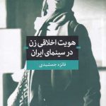 خرید کتاب هويت اخلاقی زن در سينمای ايران از نشر تفسير