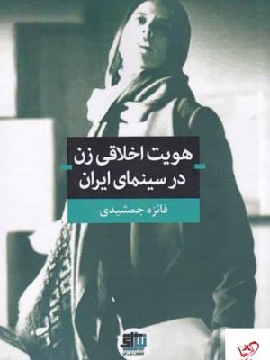 خرید کتاب هويت اخلاقی زن در سينمای ايران از نشر تفسير