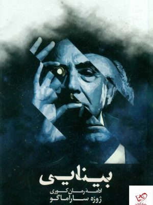 خرید کتاب بینایی ادامه رومان کوری اثر ژوزه ساراماگو از نشر شبگون
