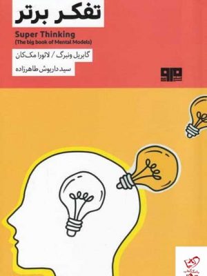 خرید کتاب تفکر برتر اثر گابريل ونبرگ از نشر هیرمند