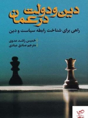 خرید کتاب دین و دولت در عمان اثر خمیس راشد عدوی نشر سرایی