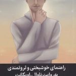 خرید کتاب راهنمای خوشبختی و ثروتمندی به‌روایت ناوال راویكانت از میلکان