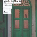 خرید کتاب سرو سفید یا حافظ ناصر اثر ناصر قلمکاری نشر چشمه