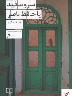 خرید کتاب سرو سفید یا حافظ ناصر اثر ناصر قلمکاری نشر چشمه