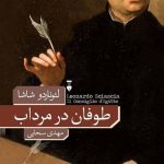 خرید کتاب طوفان در مرداب اثر لئوناردو شاشا از نشر نو