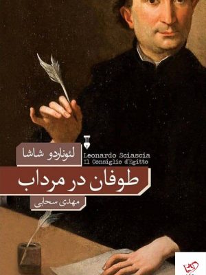 خرید کتاب طوفان در مرداب اثر لئوناردو شاشا از نشر نو