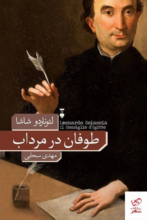 خرید کتاب طوفان در مرداب اثر لئوناردو شاشا از نشر نو