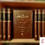 خرید کتاب خاطرات ظل‌ السلطان اثر مسعود میرزا ظل‌ السلطان از نشر اساطیر
