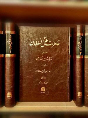خرید کتاب خاطرات ظل‌ السلطان اثر مسعود میرزا ظل‌ السلطان از نشر اساطیر