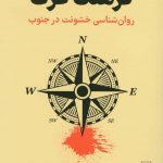 خرید کتاب فرهنگ عزت اثر ریچارد ا نیسبت از نشر گاه