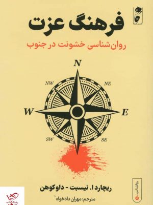 خرید کتاب فرهنگ عزت اثر ریچارد ا نیسبت از نشر گاه