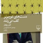 خرید کتاب دست‌ های کوچولو کف می‌زنند اثر دن رودز از نشر چشمه