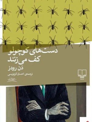 خرید کتاب دست‌ های کوچولو کف می‌زنند اثر دن رودز از نشر چشمه