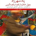 خرید کتاب یاد شهرزاد اثر علی کاشفی خوانساری از نشر چشمه