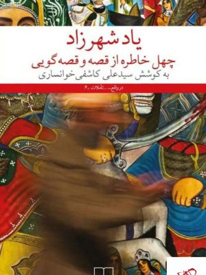 خرید کتاب یاد شهرزاد اثر علی کاشفی خوانساری از نشر چشمه