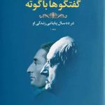 خرید کتاب گفتگوها با گوته اثر یوهان پیتر اکرمان از نشر چهرزاد
