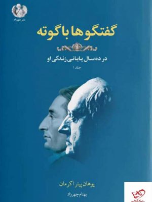 خرید کتاب گفتگوها با گوته اثر یوهان پیتر اکرمان از نشر چهرزاد