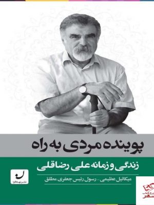 خرید کتاب پوینده مردی به راه زندگی و زمانه علی رضا قلی از نشر نهاد گرا